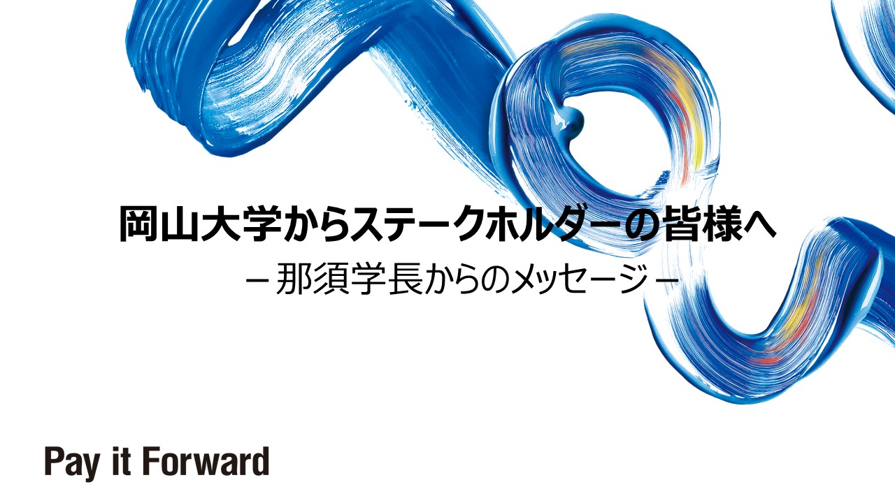 岡山大学からステークホルダーの皆様へ－那須学長からのメッセージ－