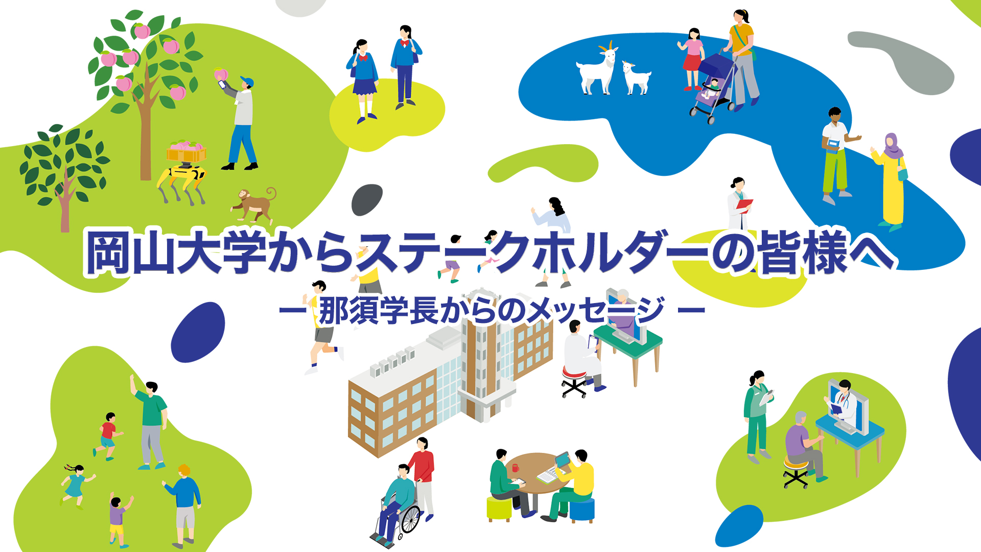 岡山大学からステークホルダーの皆様へ－那須学長からのメッセージ－