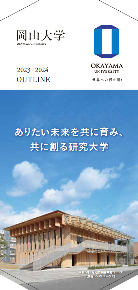 岡山大学OUTLINE（日本語版）の表紙