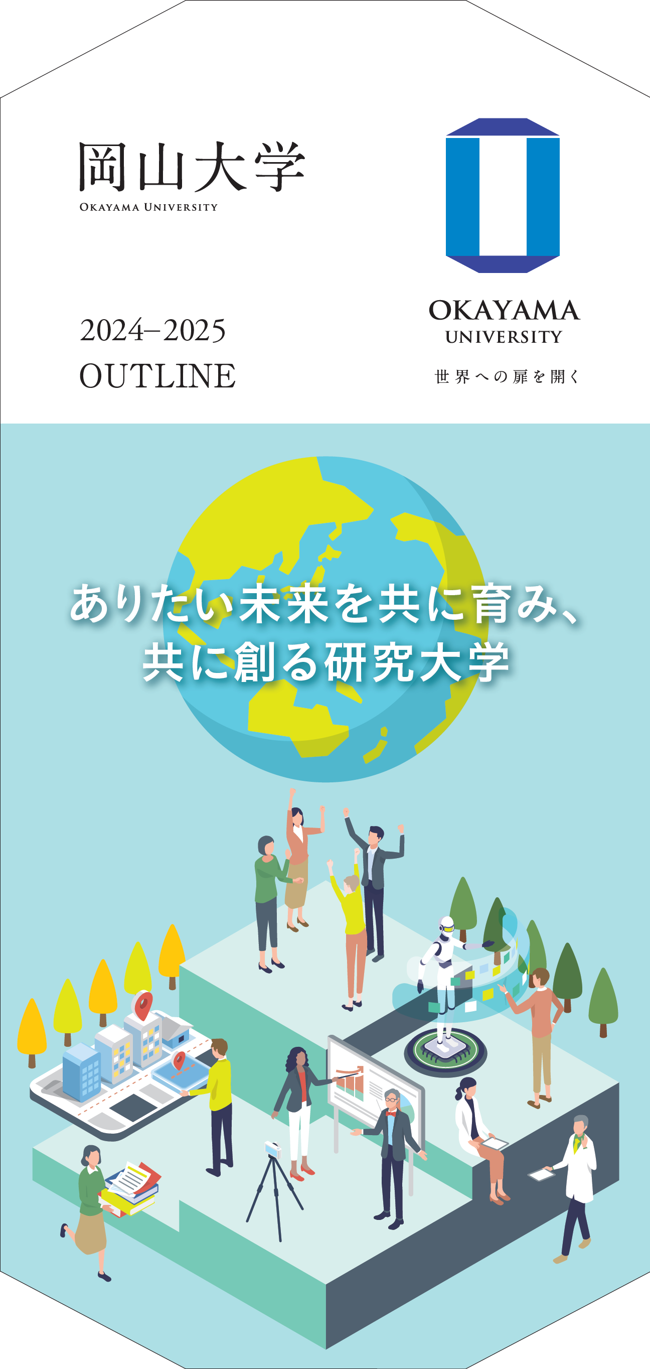 岡山大学OUTLINEの表紙