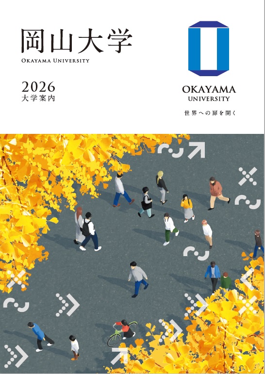 大学案内の表紙