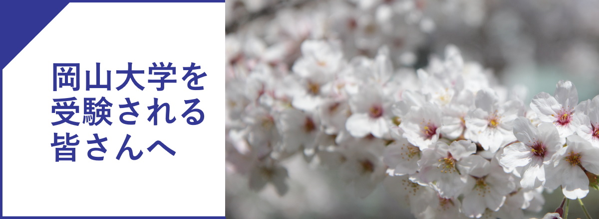 国立大学法人 岡山大学