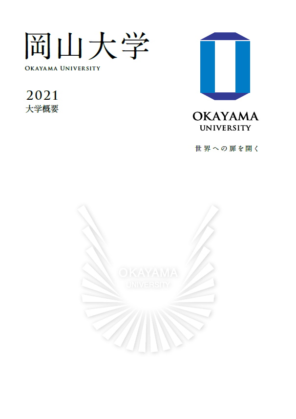 岡山大学概要2021　表紙