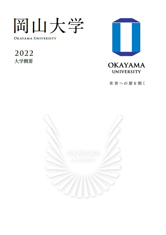 岡山大学概要2022　表紙
