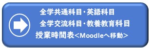 全学共通科目・英語科目・全学交流科目・教養教育科目授業時間表