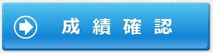 成績確認はこちら