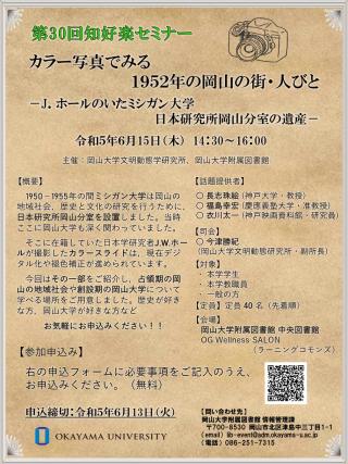 カラー写真でみる1952年の岡山の街・人びとーJ.ホールのいたミシガン大学日本研究所岡山分室の遺産ー