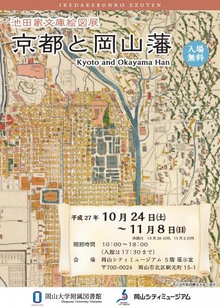 終了しました＞池田家文庫絵図展「京都と岡山藩」開催のお知らせ