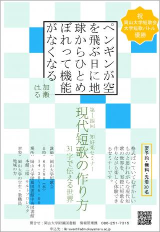 終了しました 第14回知好楽セミナー 現代短歌の作り方 31字で伝える世界 開催のお知らせ H29 6 28 岡山大学 附属図書館