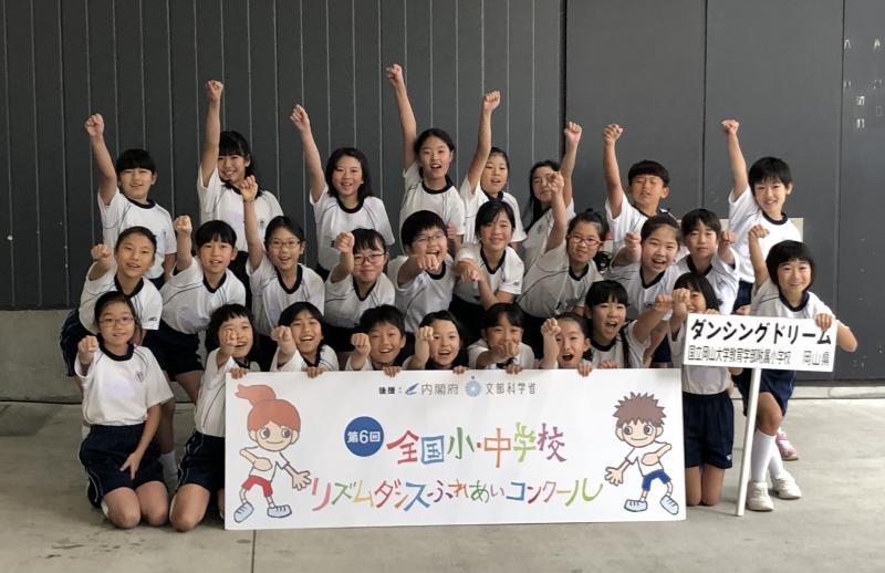 教育学部附属小学校の3チームがダンスコンクール全国大会出場 4年生チームが自由曲部門で準優勝 国立大学法人 岡山大学