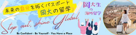 未来の自分を開くパスポート岡大の留学　岡大生の海外留学