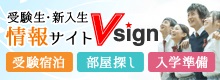 Vsign-中国・四国地区の大学生協が運営する、受験生・新入生応援サイト