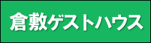 倉敷ゲストハウス