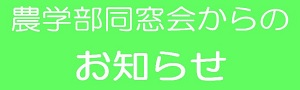 農学部同窓会からのお知らせ