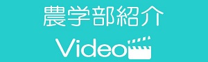 農学部Video