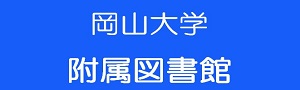岡山大学附属図書館