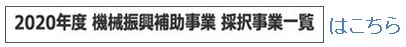 2020年度　機械振興補助事業 採択事業一覧