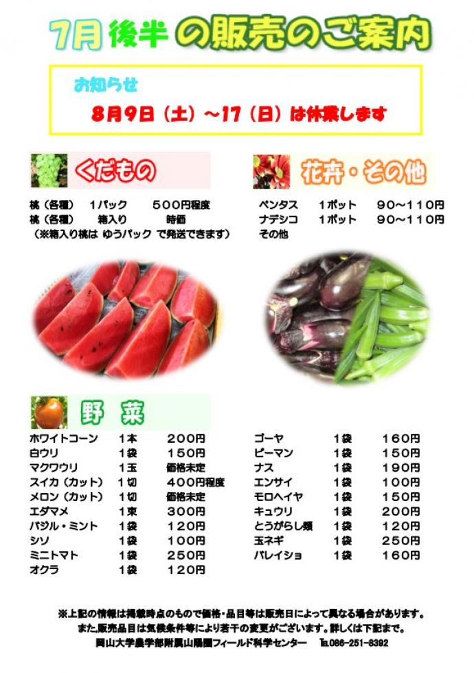 7月販売