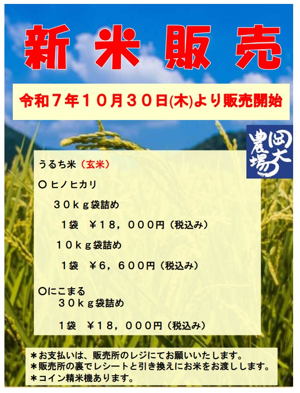 新米販売