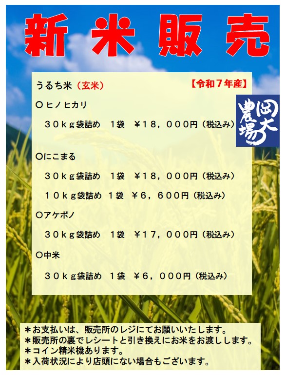 新米販売