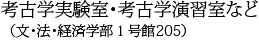 考古学実験室・考古学演習室など（文･法･経済学部１号館１階）