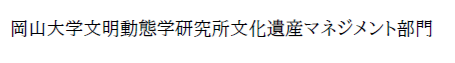 岡山大学文明動態学研究所文化遺産マネジメント部門