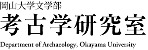 岡山大学文学部考古学研究室