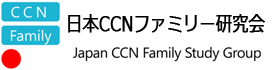 日本CCNファミリー研究会ホームページ