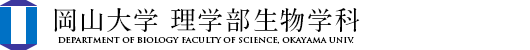 岡山大学 理学部生物学科