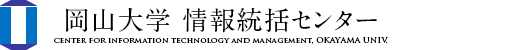 岡山大学 情報統括センター