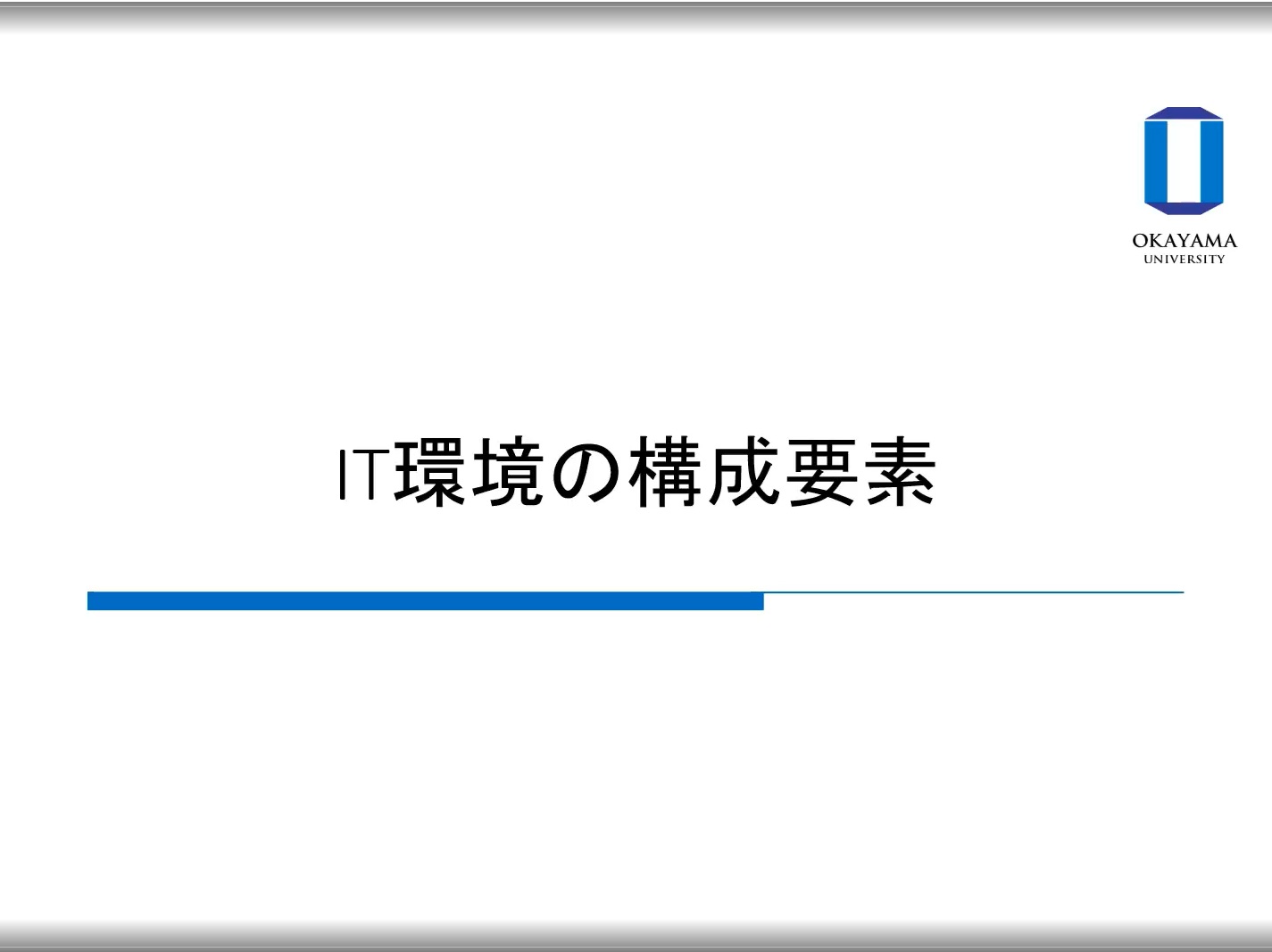 【§1】IT環境の構成要素