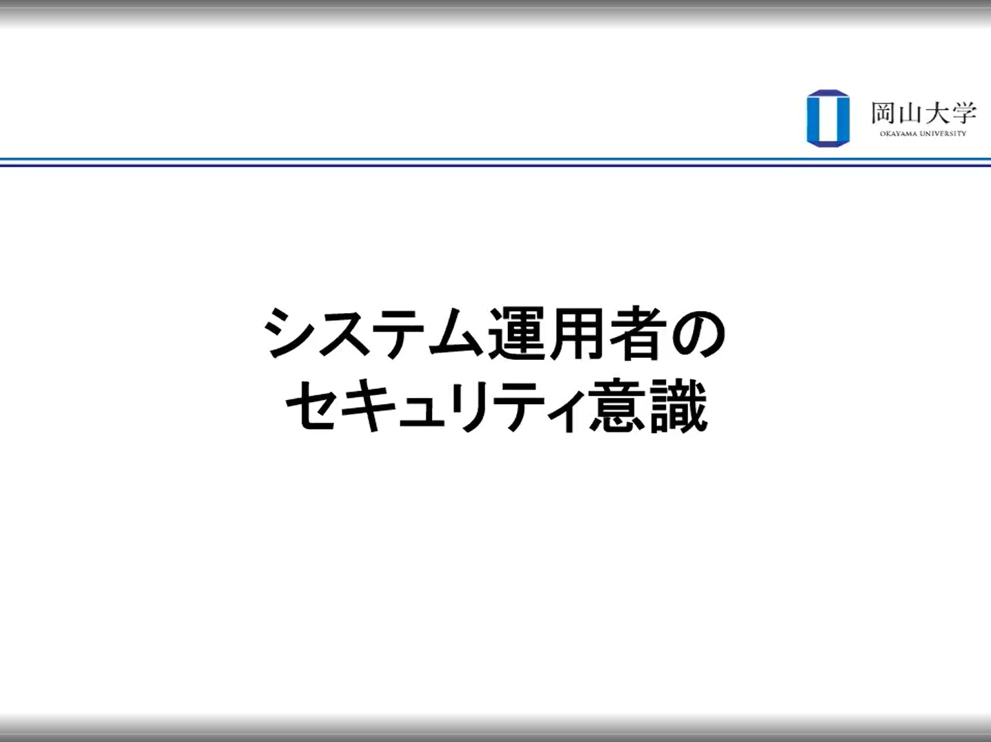 【§2】システム運用者のセキュリティ意識