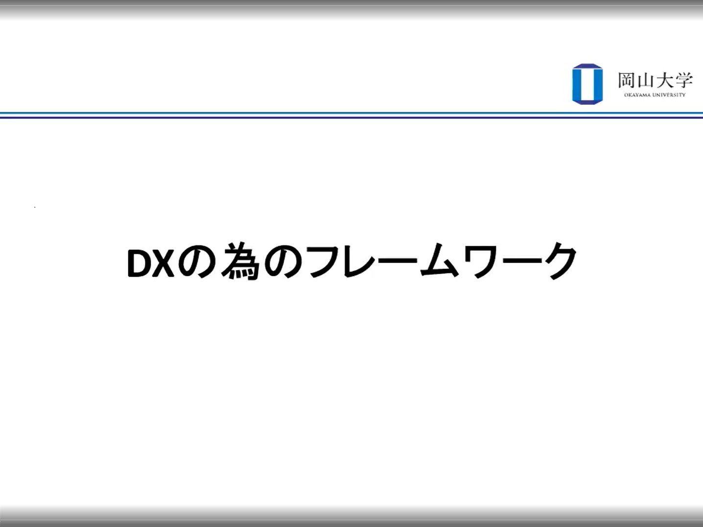 【§3】DXの為のフレームワーク