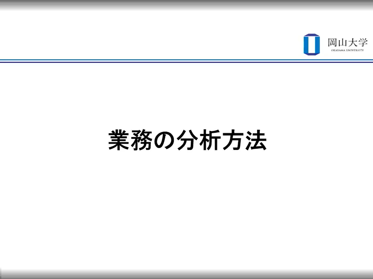 【§4】業務の分析方法