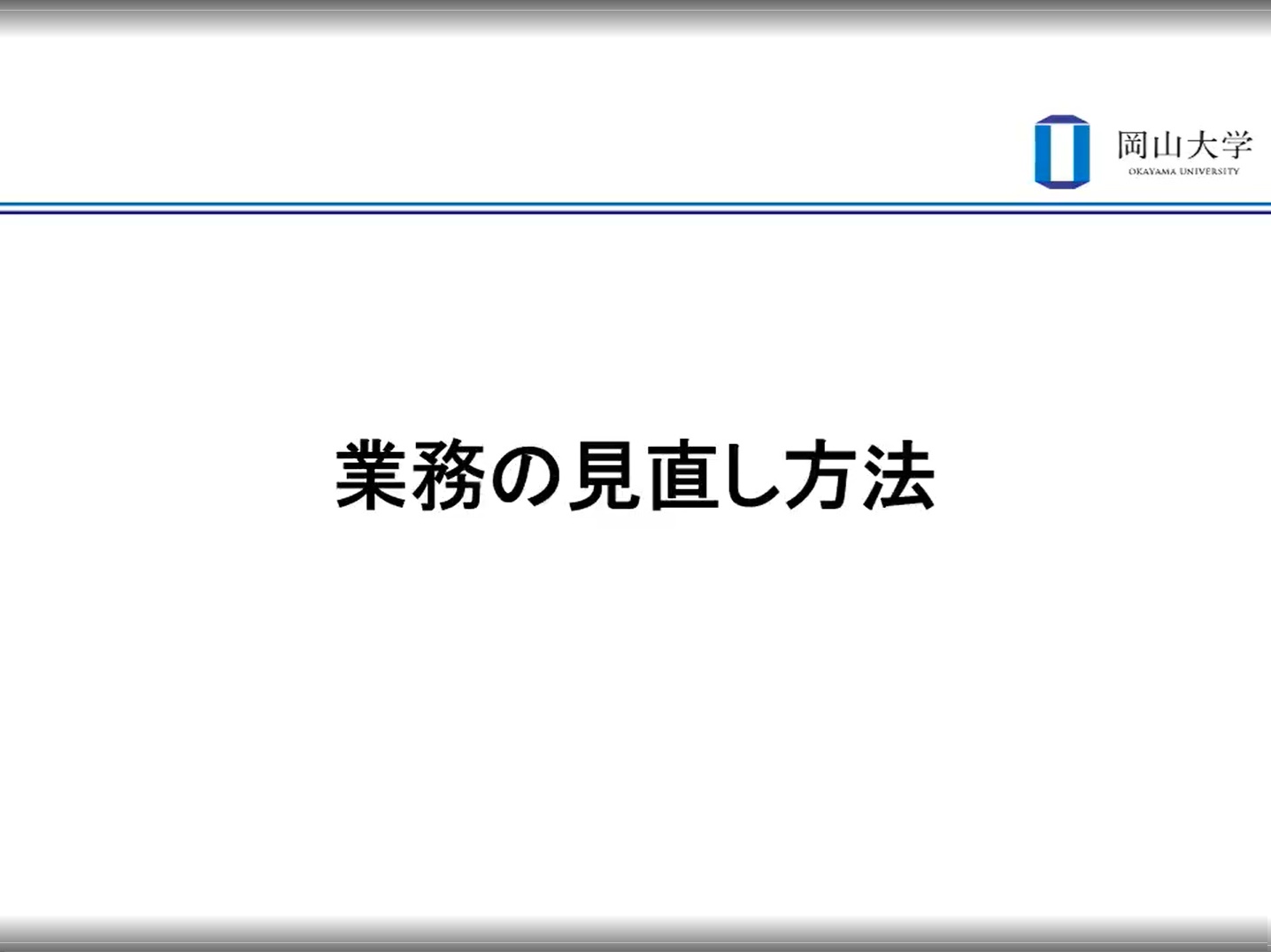 【§5】業務の見直し方法
