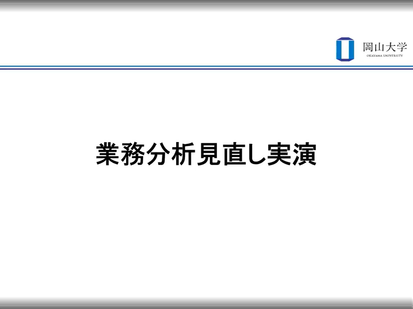 【§6】業務分析・見直し実演