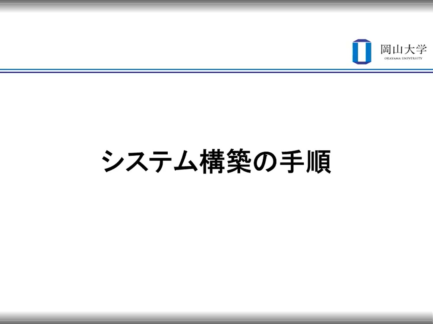 【§8】システム構築の手順