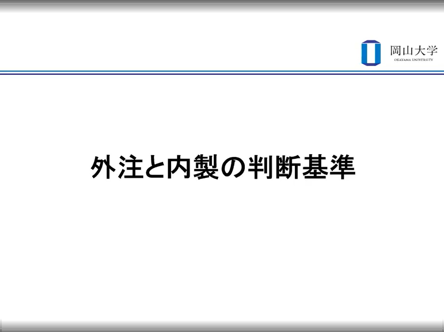 【§9】外注と内製の判断基準