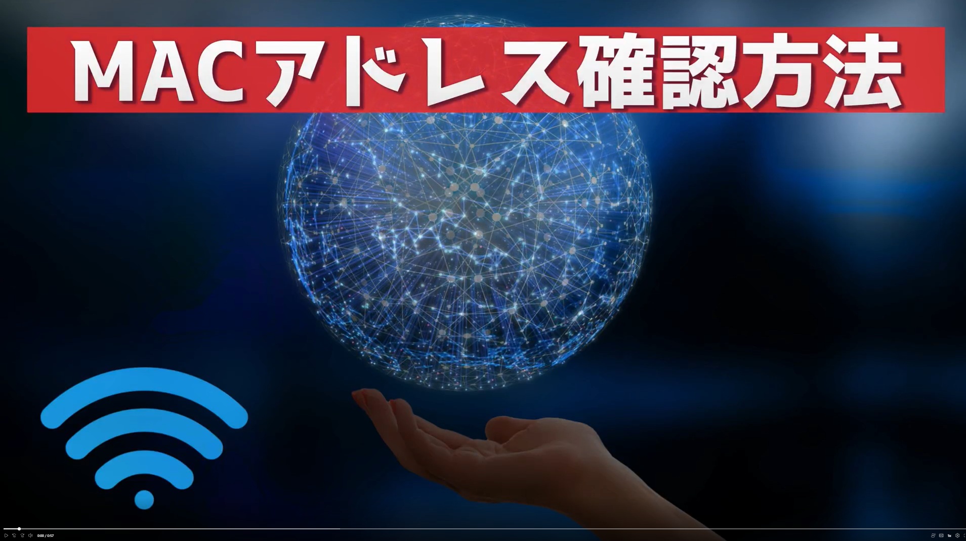 【MACアドレス確認】MacOS
