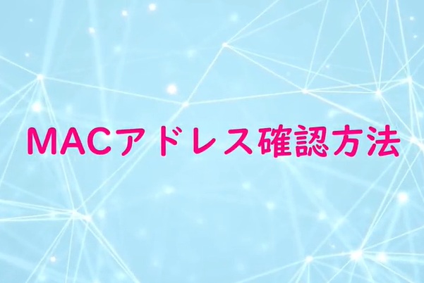 【MACアドレス確認】android