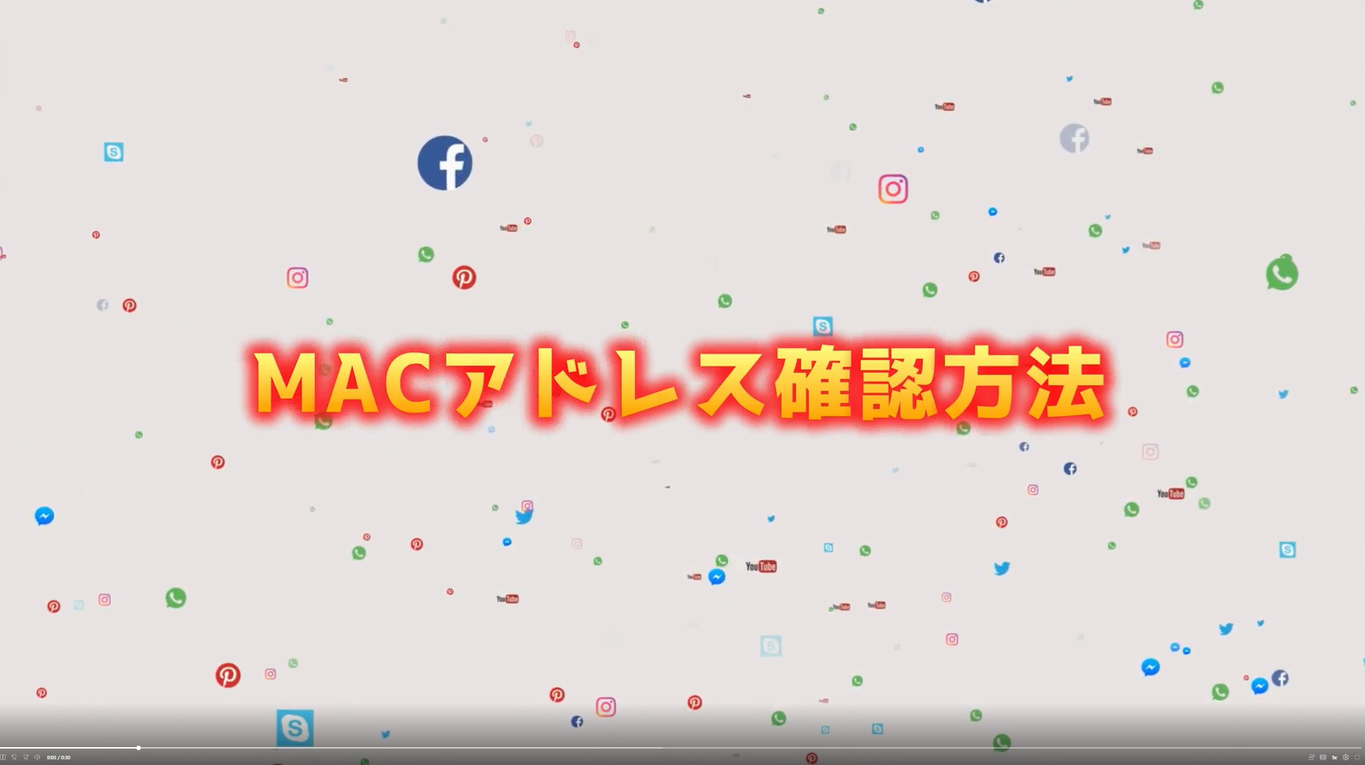 【MACアドレス確認】iPad