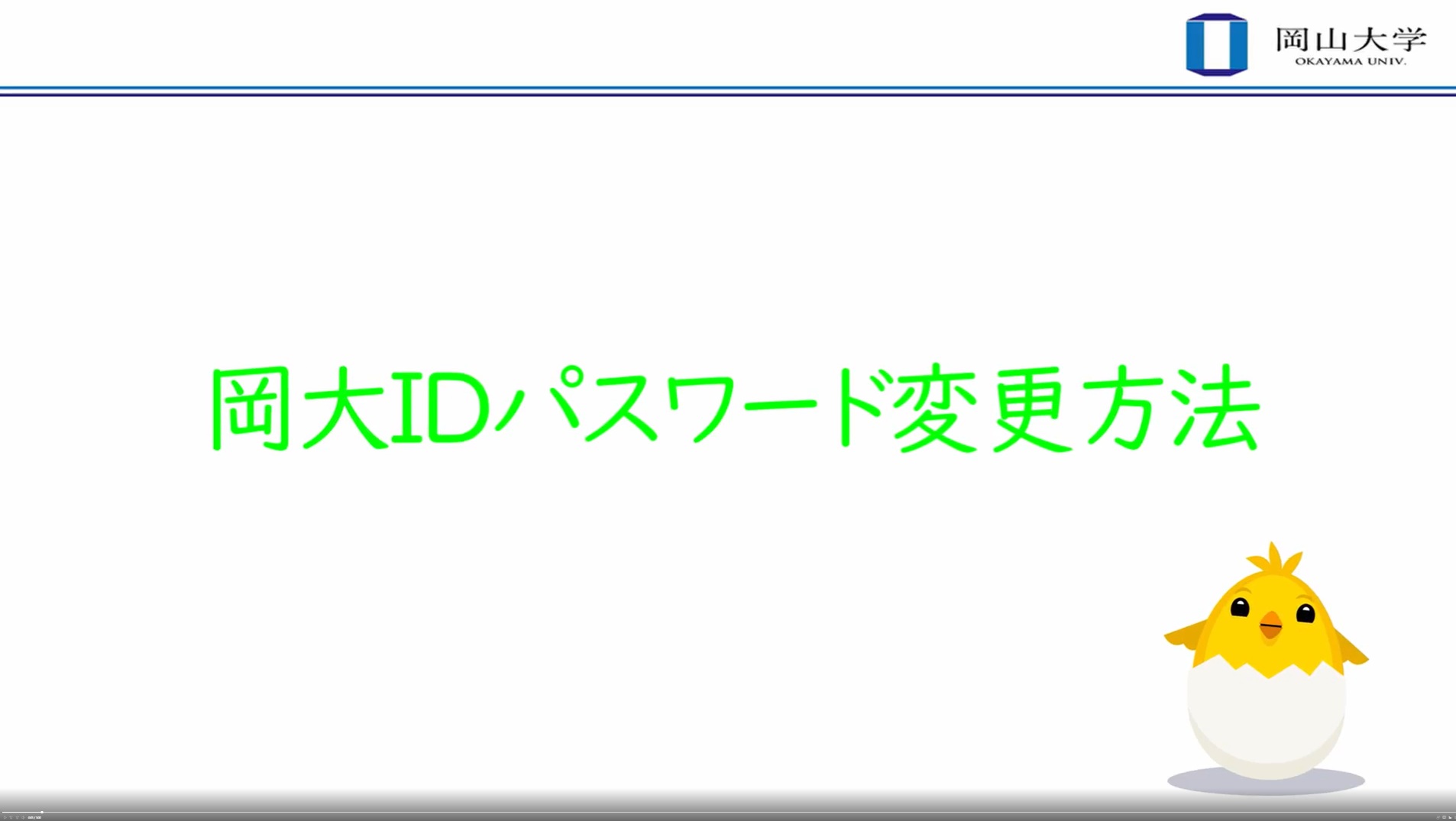 岡大IDパスワード変更方法
