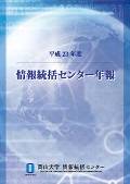 情報統括センター年報平成23年度版表紙