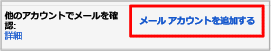 自分のメールアカウントを追加