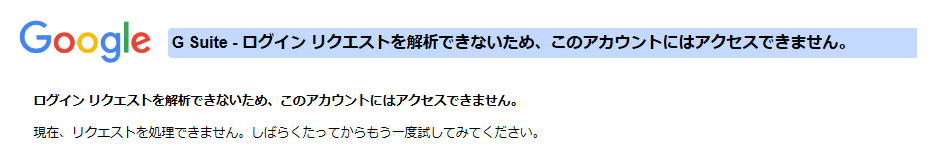 岡大Gmailログインエラー事象３