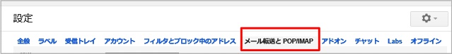 メール転送と POP/IMAP 設定