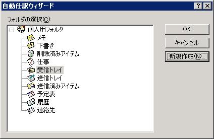 新しいフォルダに迷惑メールを振り分け