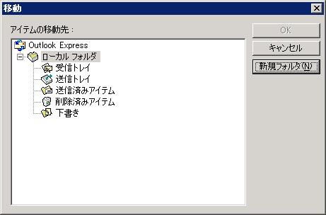 【新規フォルダ】ボタンをクリックして新しいフォルダに迷惑メールを振り分け