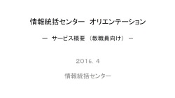 2016年度情報統括センターオリエンテーション