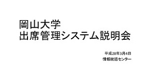 2015年12月出席管理システム説明会